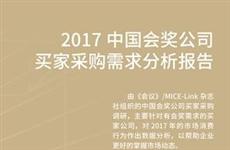 2017会奖公司采购需求分析报告