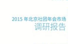 2015-2016年度北京会奖场所调研报告
