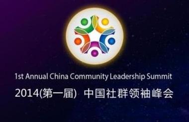 青道观点：“社群领袖峰会”与“弱连接”的力量