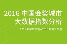 2016年中国会奖城市大数据指数分析