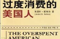 青道荐书：《过度消费的美国人》
