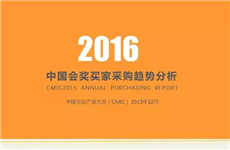 2016中国会奖买家采购趋势分析报告