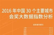 2016年中国30个主要城市会奖大数据指数分析