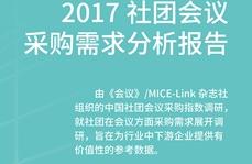 2017社团会议采购需求分析报告