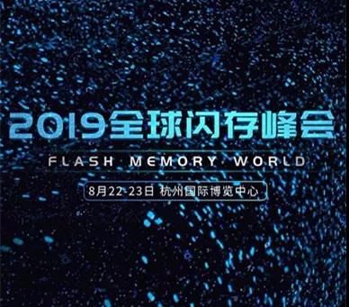 以闪存加速数字经济，2019全球闪存峰会在杭博顺利举行！