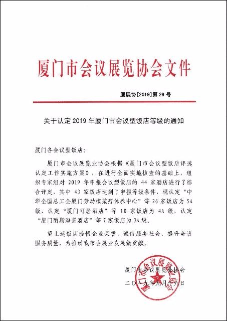 关于认定2019年厦门市会议型饭店等级的通知