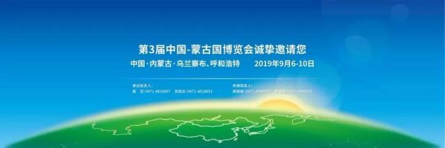 第3届中蒙博览会盛大开幕！