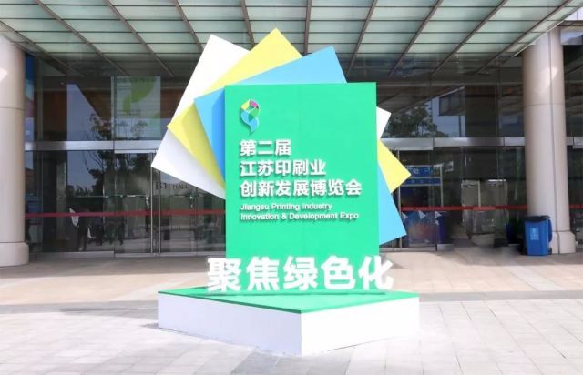 聚焦绿色化 | 今天的朋友圈为江苏印博会点赞！