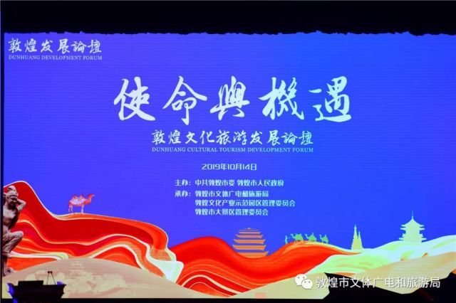 敦煌文化旅游发展论坛成功举办