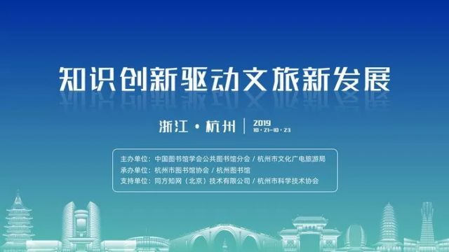 “知识创新驱动文旅新发展”论坛在杭州图书馆成功举办