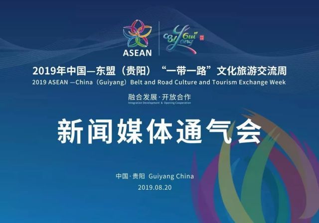 聚焦2019东盟(贵阳)交流周，助力贵阳会奖产业新发展