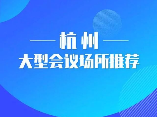 杭州大型会场 | 搜索城内一千方大型会场