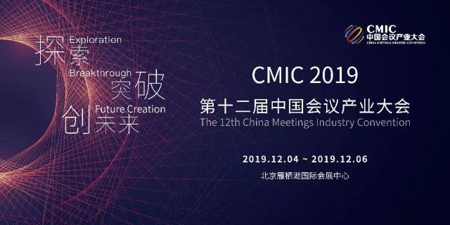 第十二届中国会议产业大会12月再聚雁栖湖
