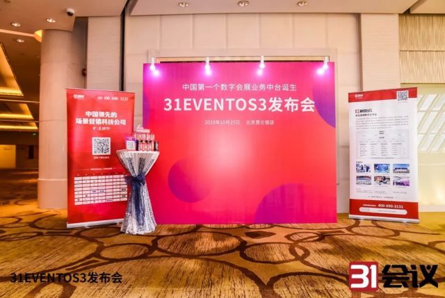 “全新数字会展业务中台诞生”——31 EVENTOS3震撼发布！