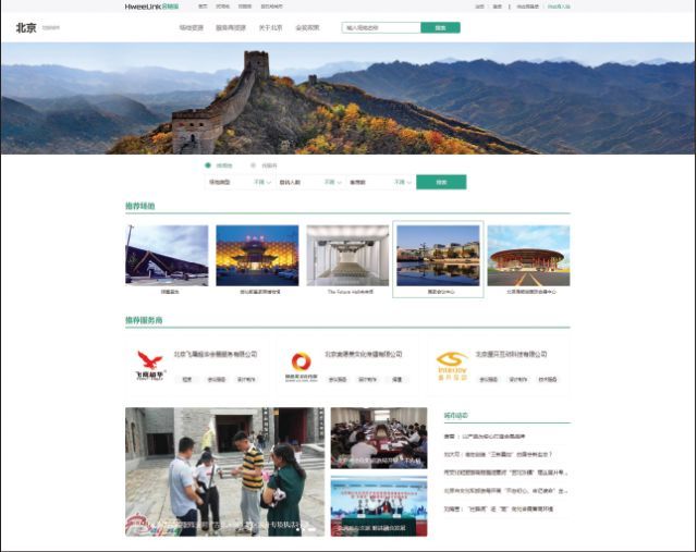   特色会奖资源，尽在会链接北京频道