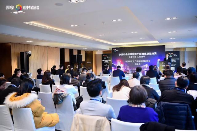 宁波市会奖旅游推广联盟路演活动在京举行