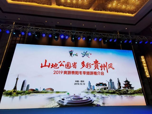 2019爽游贵阳冬季旅游推介会在郑州举行