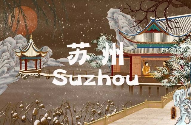 要开会，选苏州！