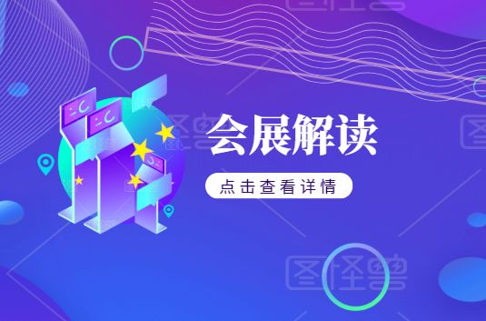 会展人解读：中央政治局常委会“创新展会服务模式”要求