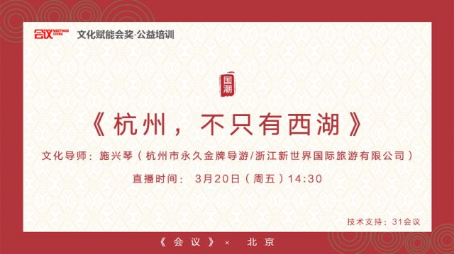 文化赋能会奖·公益培训《杭州，不只有西湖》