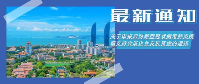 厦门关于申报应对新冠病毒肺炎疫情支持会展企业发展资金的通知