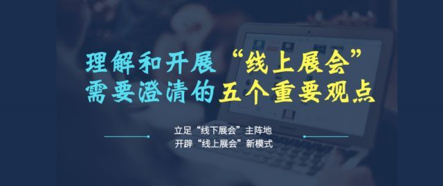 理解和开展“线上展会”需要澄清的五个重要观点