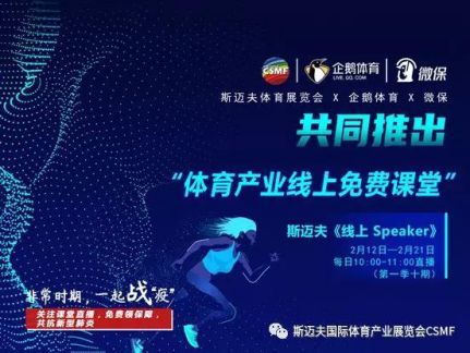 斯迈夫体育展线上会议：不性感，但真香