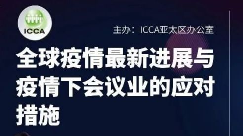 ICCA线上研讨会4月8日正式开播！