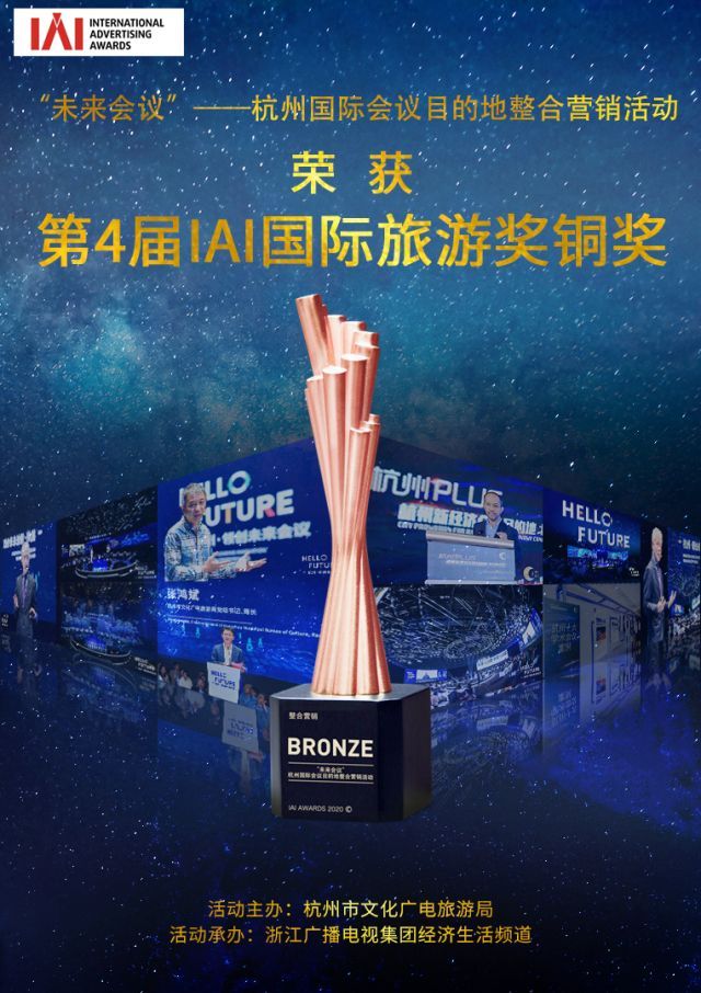 杭州国际会议目的地整合营销获得行业大奖！