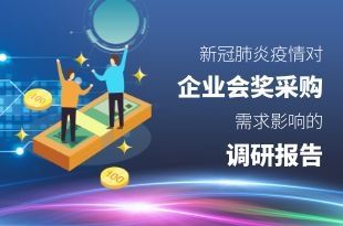 新冠肺炎疫情对企业会奖采购需求影响的调研报告
