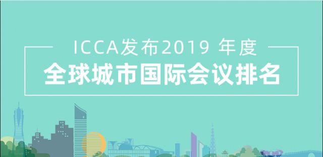 全球74位！杭州再次刷新全球城市国际会议排行榜