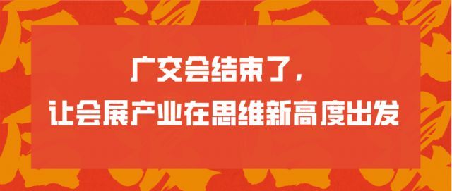 广交会结束了，会展产业需要整理行囊从新的思维高度再出发