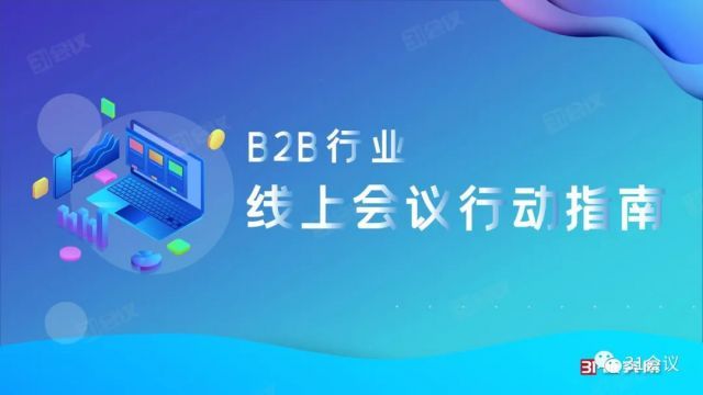 31会议：《线上会议行动指南》重磅发布