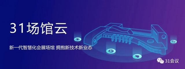 31会议：打造新一代智慧场馆，拥抱新技术新业态