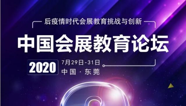 第六届中国会展教育论坛将在广州东莞举办
