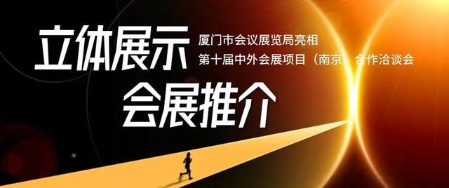 厦门市会议展览局亮相第十届中外会展项目（南京）合作洽谈会