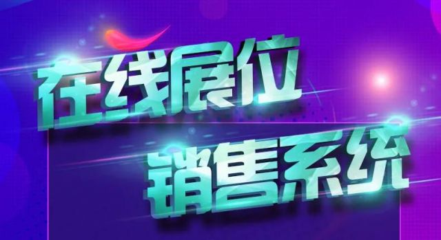 EXPOTEC在线展位销售系统