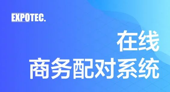 探寻展会多维度发展渠道—EXPOTEC商务配对系统