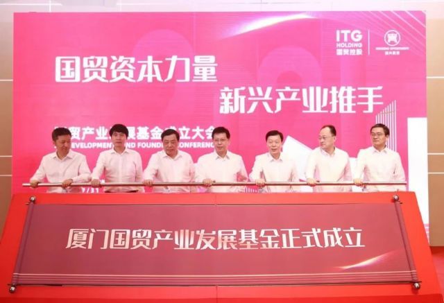 瞄准会展产业等领域，厦门国贸产业发展基金正式成立