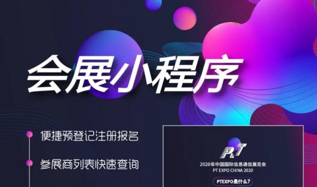 展会服务的一站式平台—EXPOTEC会展小程序