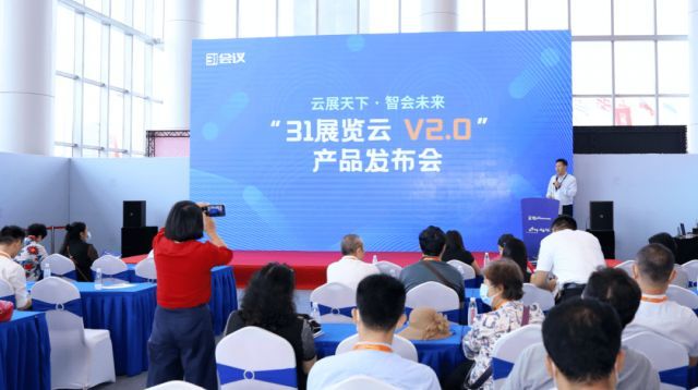31会议重磅发布展览云V2.0，支持线上线下融合展会管理