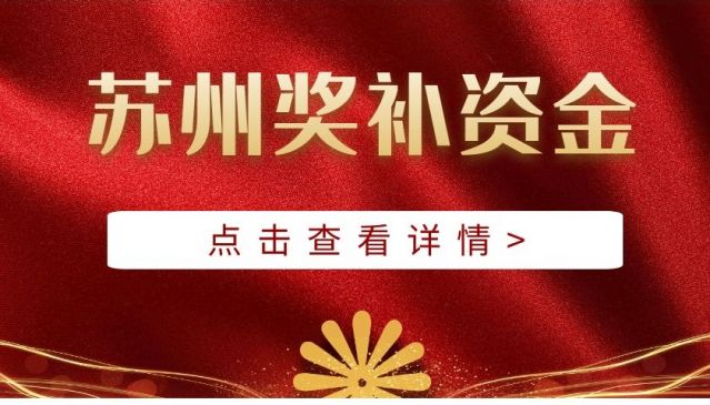 苏州市文化和旅游“走出去”项目奖励补贴管理办法