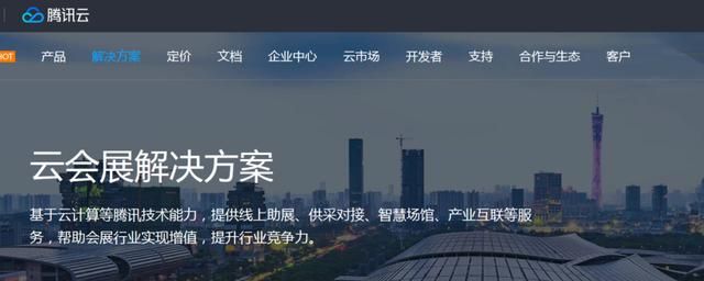 腾讯正式入局云会展 四巨头云端斗法