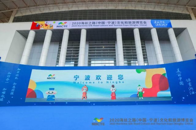 2020海丝之路（中国·宁波）文化和旅游博览会闭幕