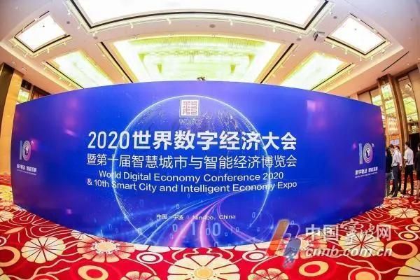 世界数字经济大会暨第十届智博会在宁波圆满闭幕