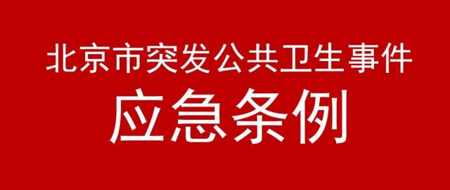 北京：突发公共卫生事件可临时征用展馆，限制或停止人群聚集活动