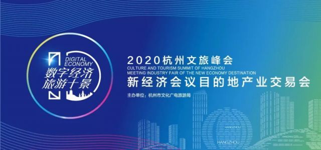 2020杭州文旅峰会・新经济会议目的地产业交易会盛大举行