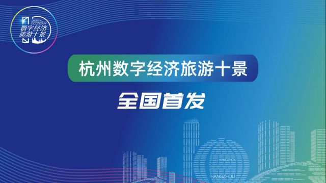 全国首发！杭州数字经济旅游十景出炉！