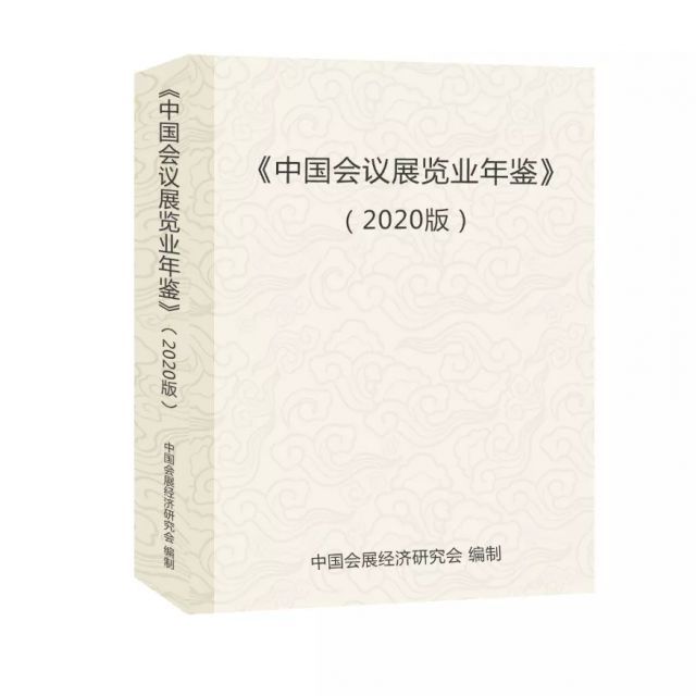 中国会展经济研究会启动《中国会议展览业年鉴》编撰工作