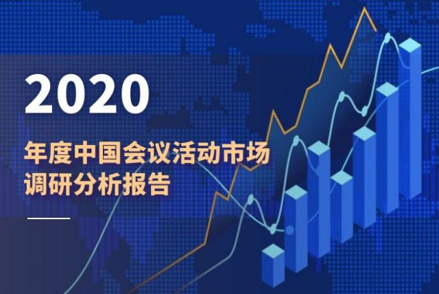 2020年度中国会议活动市场调研分析报告